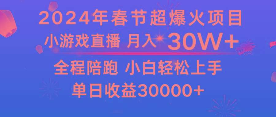 龙年2024过年期间，最爆火的项目 抓住机会 普通小白如何逆袭一个月收益30W+-搞个副业