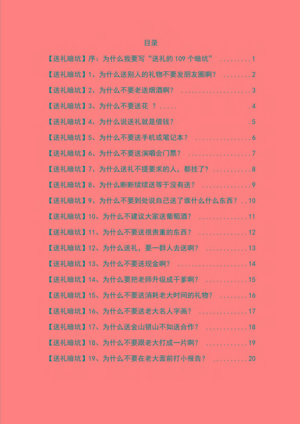 图片[1]-《揭秘100个送礼暗坑》——送礼暗坑千万别踩，不然你就白送礼了-搞个副业