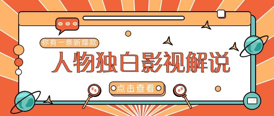 最新人物志独白影视解说视频玩法，利用AI技术新手也能轻松开启创业新篇章-搞个副业