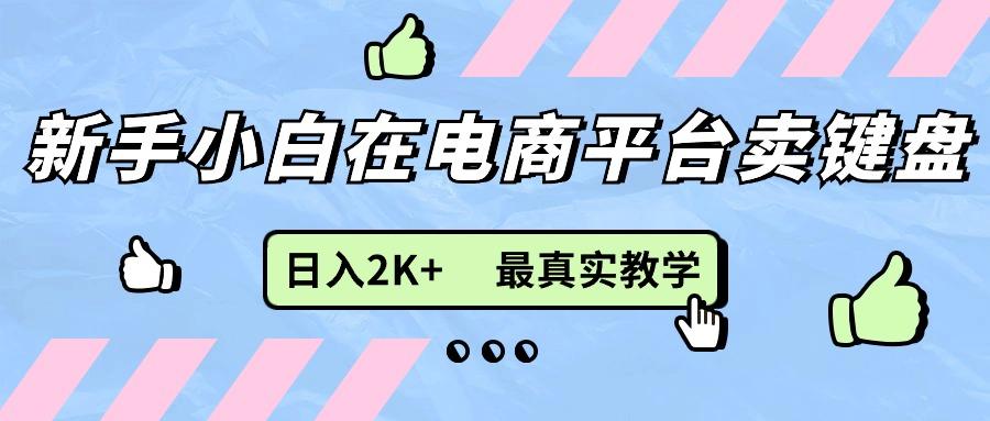 新手小白在电商平台卖键盘，日入2K+最真实教学-搞个副业