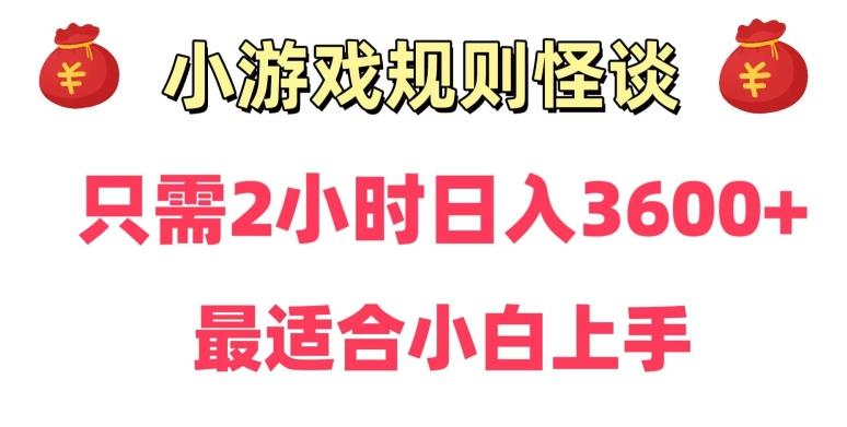 靠小游戏直播规则怪谈日入3500+，保姆式教学，小白轻松上手【揭秘】-搞个副业