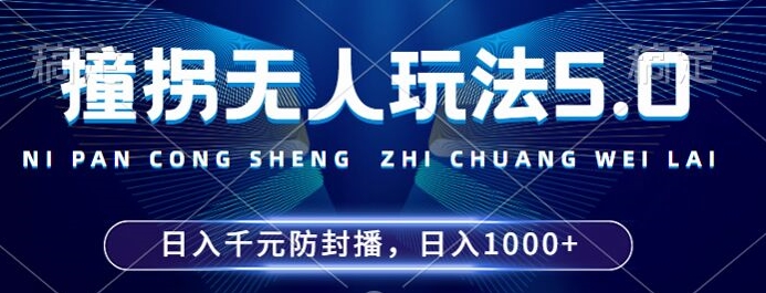 2024年撞拐无人玩法5.0，利用新的防封手法，稳定开播24小时无违规，单场日入1k【揭秘】-搞个副业