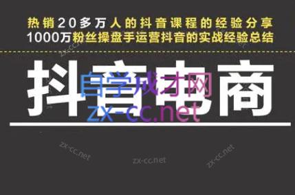 星火联盟·抖音电商带货-搞个副业