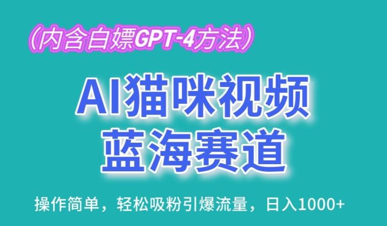 AI猫咪视频蓝海赛道，操作简单，轻松吸粉引爆流量，日入1K【揭秘】-搞个副业