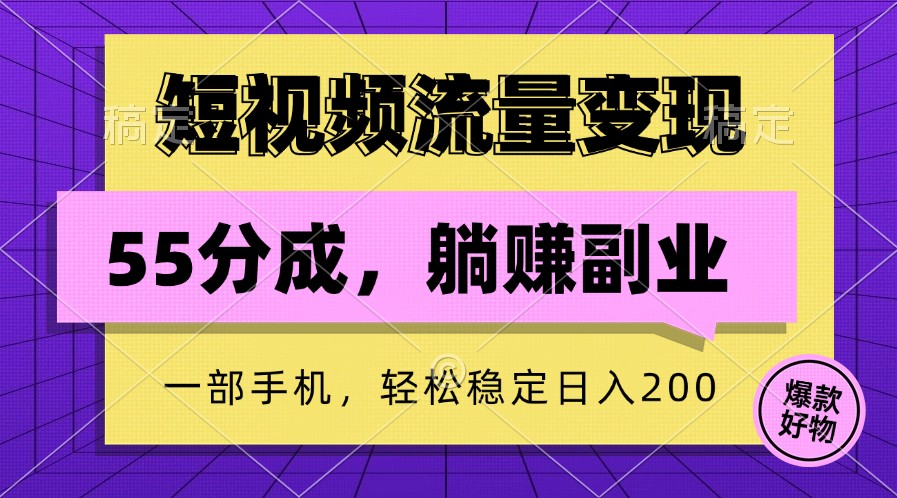 短视频流量变现，一部手机躺赚项目,轻松稳定日入200-搞个副业