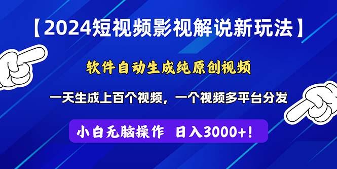 2024短视频影视解说新玩法！软件自动生成纯原创视频，操作简单易上手，…-搞个副业