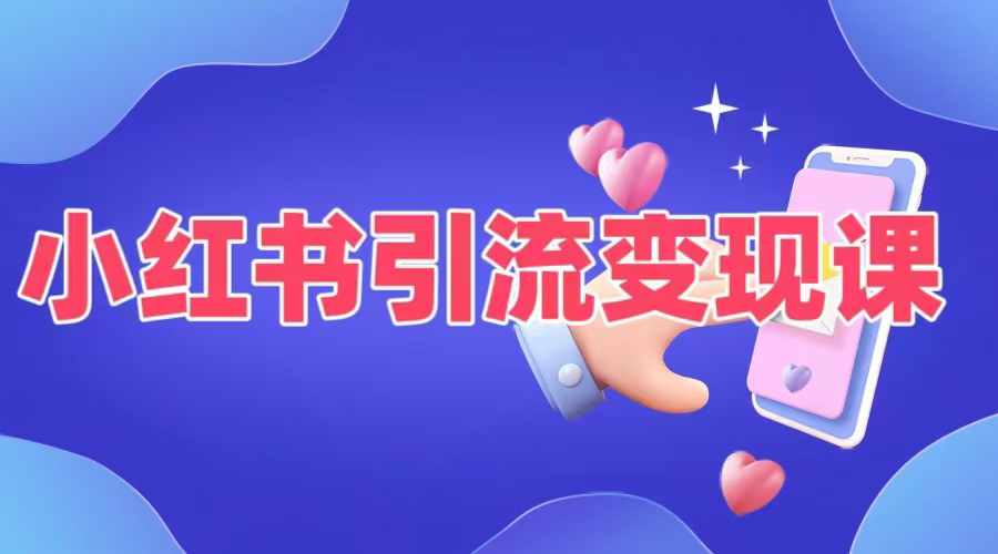 小红书引流变现课，​适合普通人变现的5种方式-搞个副业