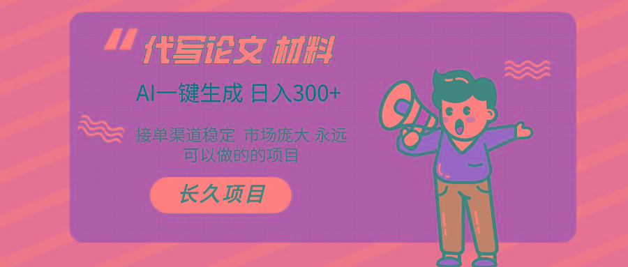 AI写作 几分钟生成一篇 市场庞大 日入300+-搞个副业