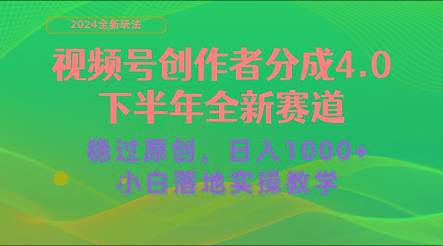 视频号创作者分成，下半年全新赛道，稳过原创 日入1000+小白落地实操教学-搞个副业