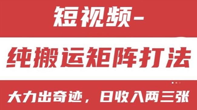 短视频分成计划，纯搬运矩阵打法，大力出奇迹，小白无脑上手，日收入两三张【揭秘】-搞个副业