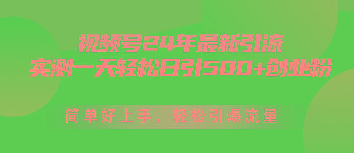 视频号24年最新引流，一天轻松日引500+创业粉，简单好上手，轻松引爆流量-搞个副业