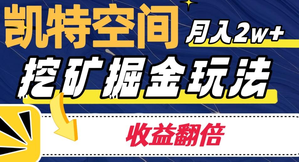 凯特空间掘金玩法，月入2W+，收益翻倍保姆级教程-搞个副业