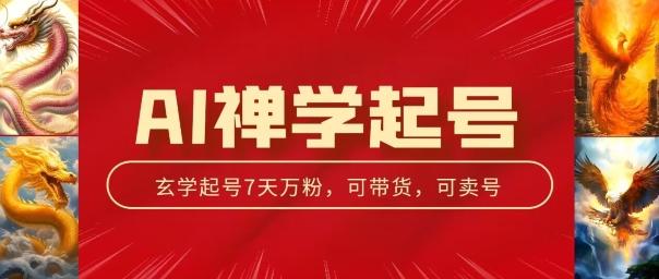 AI禅学起号玩法，中年粉收割机器，3天千粉7天万粉【揭秘】-搞个副业