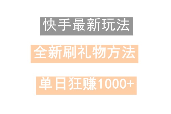 快手无人直播，过年最稳项目，技术玩法，小白轻松上手日入500+-搞个副业