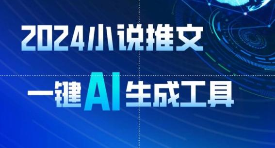 2024小说推文，一键AI生成，无脑操作8分钟一个视频，一天轻松收入1900+(附教程+AI工具)【揭秘】-搞个副业