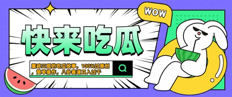 震碎三观的吃瓜故事，一键生成100%过原创，猎奇八卦赛道，简单操作日入几张【揭秘】-搞个副业