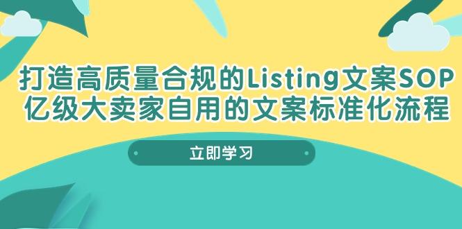 打造高质量合规Listing文案SOP，亿级大卖家自用的文案标准化流程-搞个副业