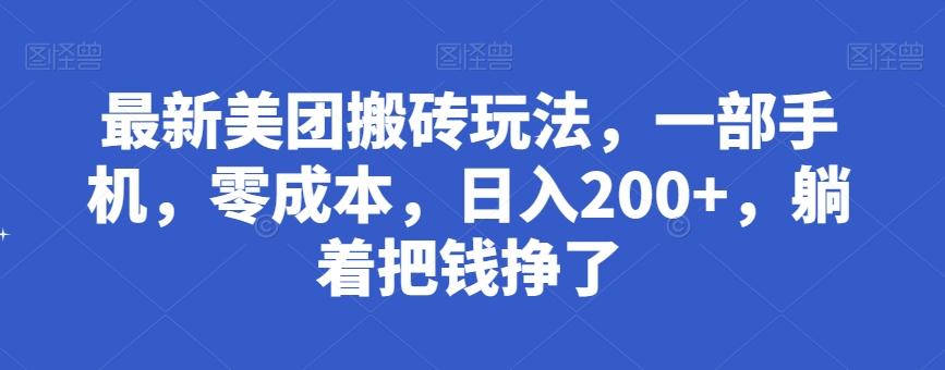 最新美团搬砖玩法，一部手机，零成本，日入200+，躺着把钱挣了-搞个副业