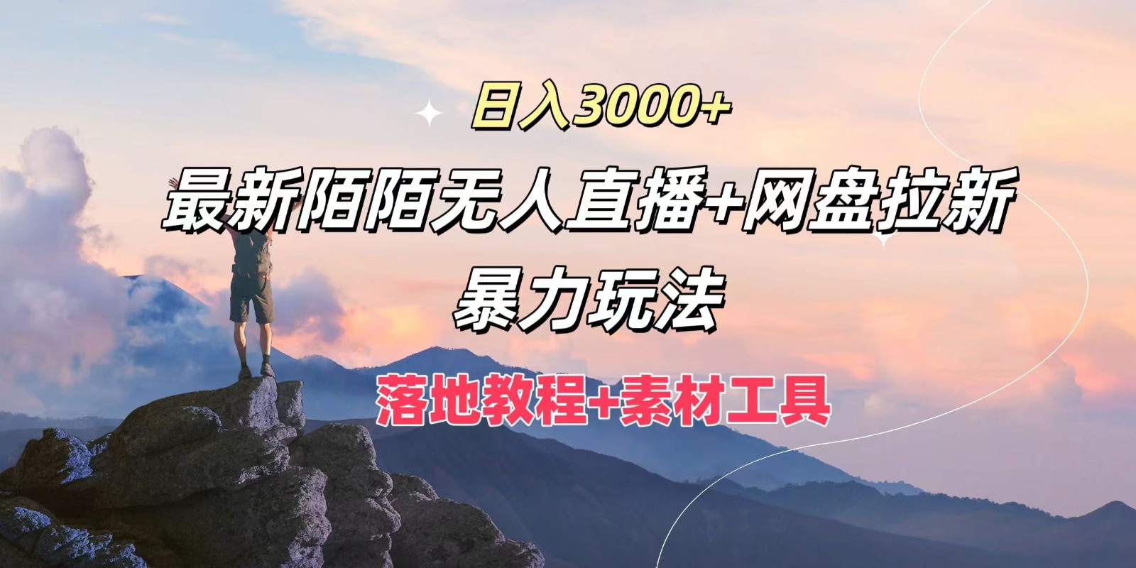 日入3000+，最新陌陌无人直播+网盘拉新暴力玩法，落地教程+素材工具-搞个副业
