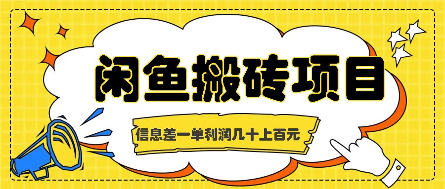 闲鱼搬砖项目，闷声发财的信息差副业，一单利润几十上百元-搞个副业