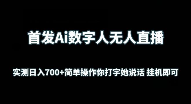 首发Ai数字人无人直播，实测日入700+无脑操作 你打字她说话挂机即可【揭秘】-搞个副业