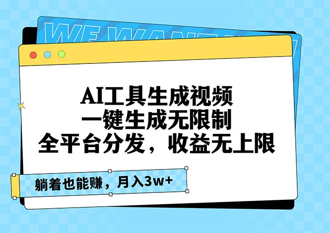 AI工具生成视频，一键生成无限制，全平台分发，收益无上限，躺着也能赚…-搞个副业