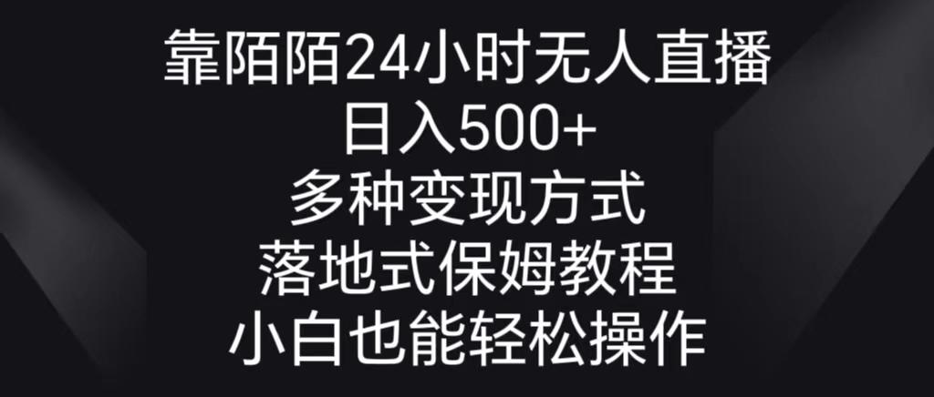 靠陌陌24小时无人直播，日入500+，多种变现方式，落地保姆级教程-搞个副业