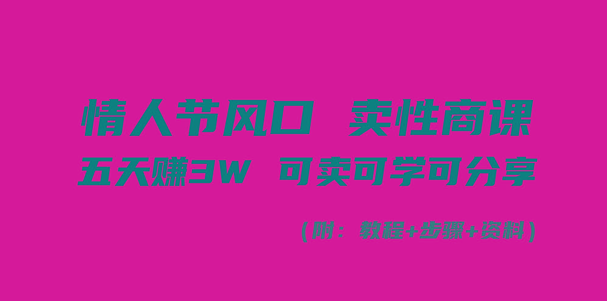 情人节风口！卖性商课，小白五天赚3W，可卖可学可分享！-搞个副业