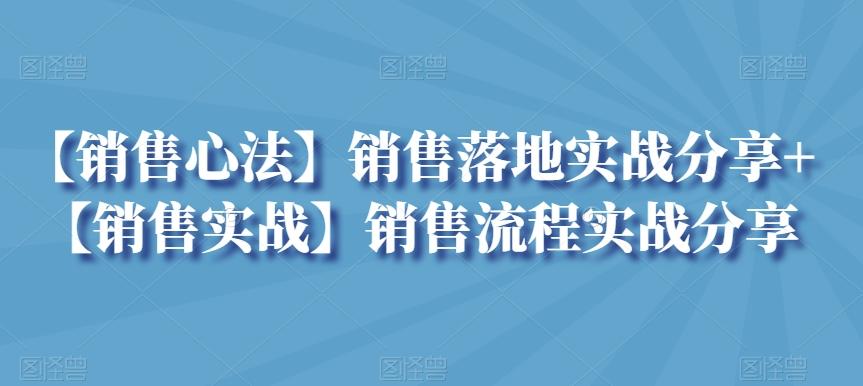 【销售心法】销售落地实战分享+【销售实战】销售流程实战分享-搞个副业