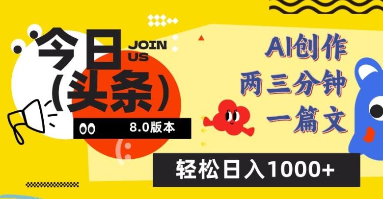 今日头条6.0玩法，AI一键创作改写，简单易上手，轻松日入1000+【揭秘】-搞个副业