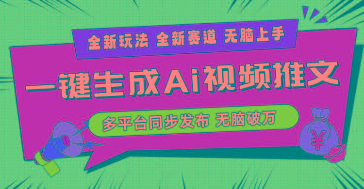 2024-Ai三分钟一键视频生成，高爆项目，全新思路，小白无脑月入轻松过万+-搞个副业