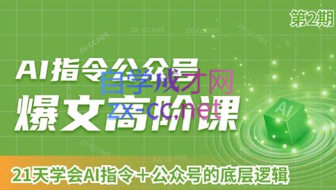 AI破局俱乐部·AI指令公众号高阶课（第2期）-搞个副业