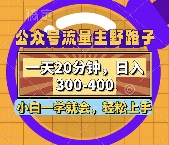 公众号流量主野路子玩法，一天20分钟，日入300~400，小白一学就会-搞个副业