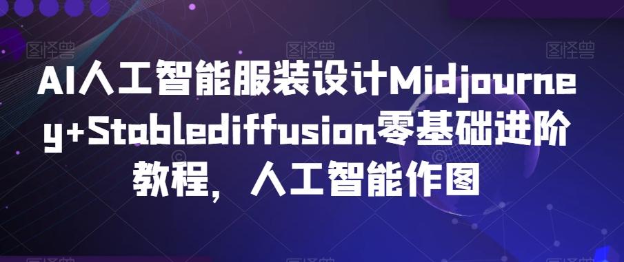 AI人工智能服装设计Midjourney+Stablediffusion零基础进阶教程，人工智能作图-搞个副业