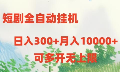 短剧打榜获取收益，全自动挂机，一个号18块日入300+-搞个副业