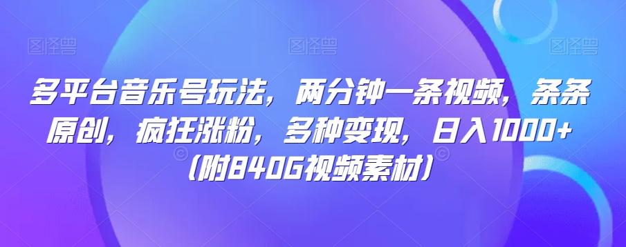 多平台音乐号玩法，两分钟一条视频，条条原创，疯狂涨粉，多种变现，日入1000+-搞个副业