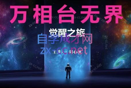 周心驰·2024万相台无界觉醒之旅-搞个副业