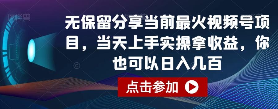 无保留分享当前最火视频号项目，当天上手实操拿收益，你也可以日入几百【揭秘】-搞个副业