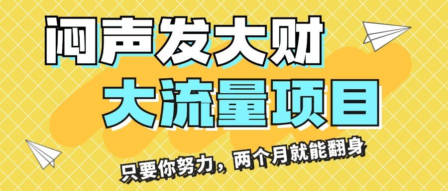 闷声发大财，大流量项目，月收益过3万，只要你努力，两个月就能翻身-搞个副业