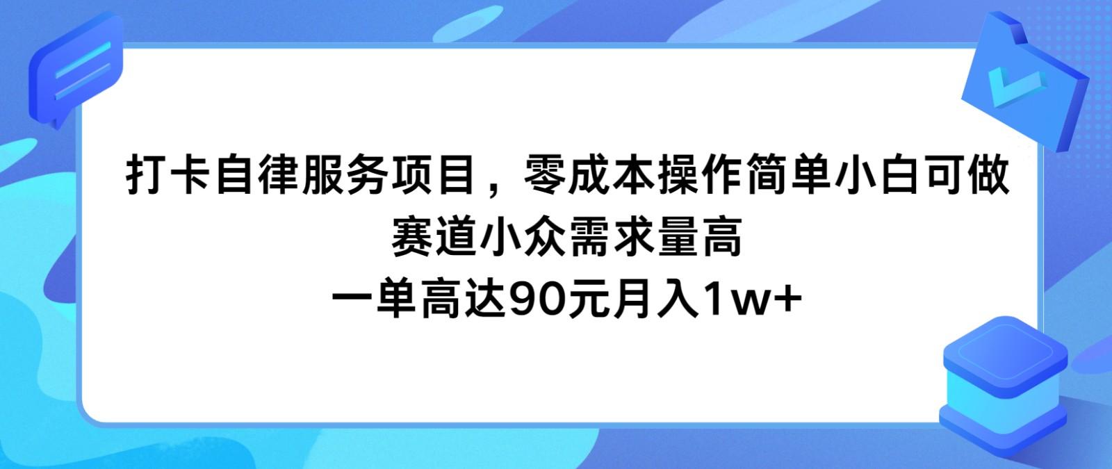 打卡自律服务项目，零成本操作简单小白可做，赛道小众需求量高，一单高达90元月入1w+-搞个副业