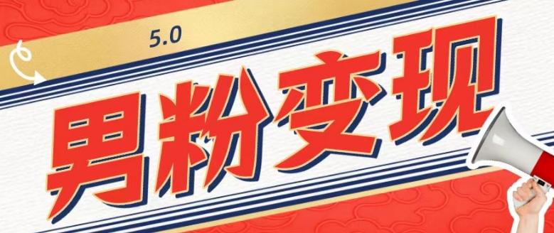 工头的1001个铲子[高级篇]之第1个铲子：外面卖1680的男粉变现项目5.0-搞个副业