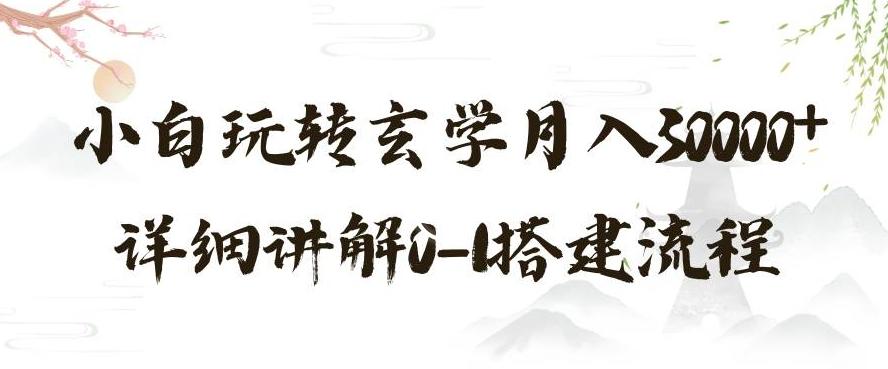玄学玩法第三弹，暴力掘金，利用小红书精准引流，小白玩转玄学月入30000+详细讲解0-1搭建流程【揭秘】-搞个副业