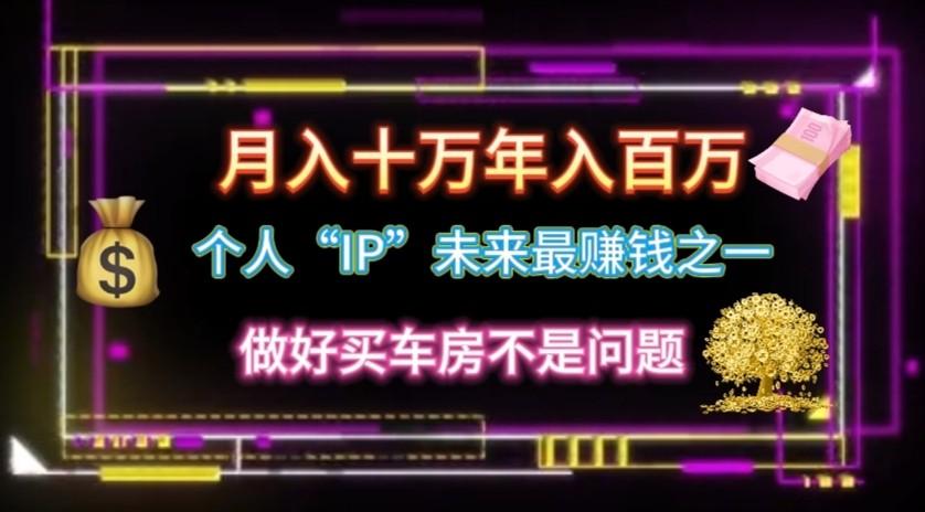 个人“ip”月入10w，年入100w-搞个副业