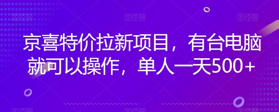京喜特价拉新新玩法，有台电脑就可以操作，单人一天500+【揭秘】-搞个副业