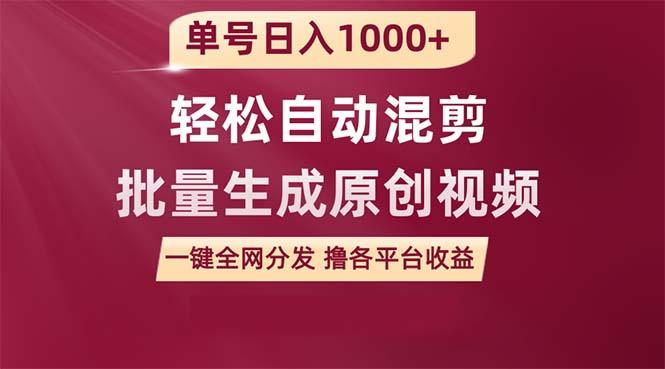 (9638期)单号日入1000+ 用一款软件轻松自动混剪批量生成原创视频 一键全网分发(…-搞个副业