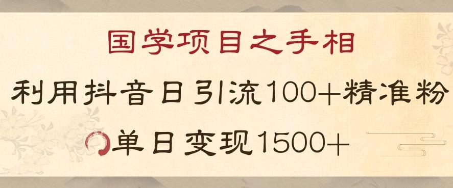 国学项目新玩法利用抖音引流精准国学粉日引100单人单日变现1500【揭秘】-搞个副业