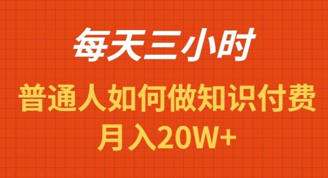 每天操作三小时，如何做识付费项目月入20W+-搞个副业