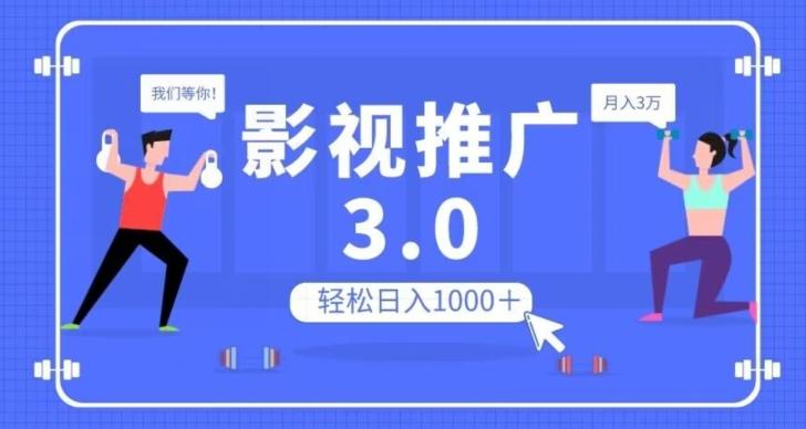 影视推广3.0，轻松无脑搬运，日入1000＋，可批量操作放大收益【揭秘】-搞个副业