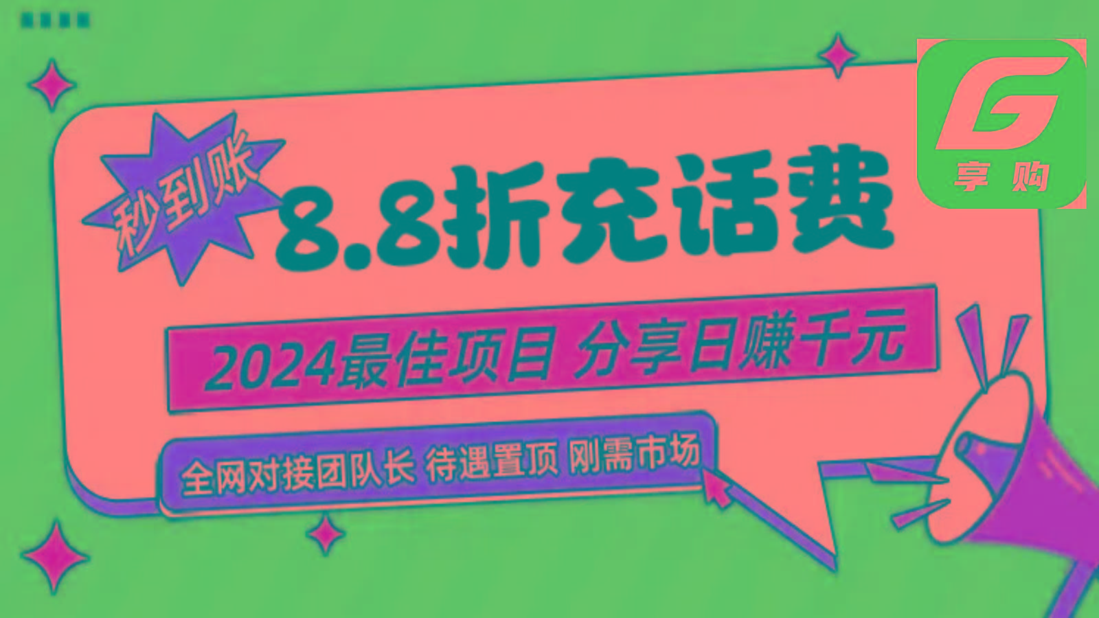 88折充话费，秒到账，自用省钱，推广无上限，2024最佳项目，分享日赚千元，小白专属-搞个副业