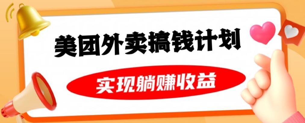 美团外卖卡搞钱计划，免费送卡也能实现月入过万，附详细推广教程【揭秘】-搞个副业